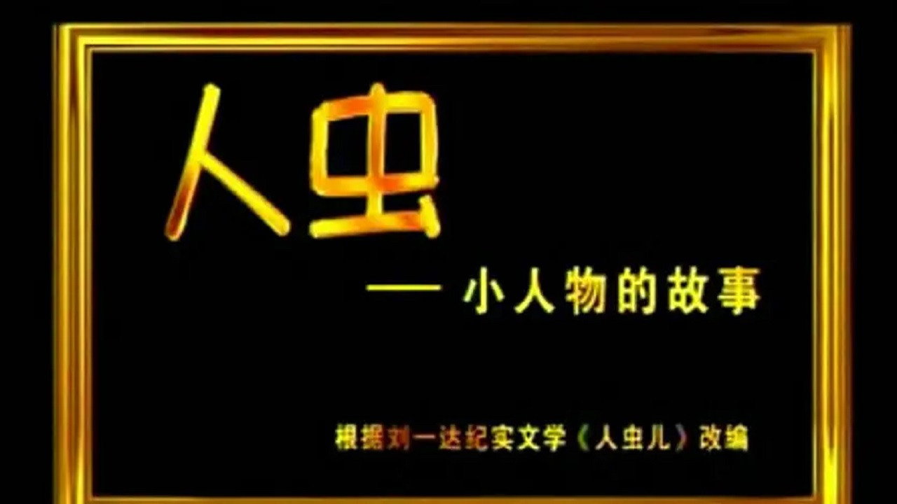 人蟲劇照