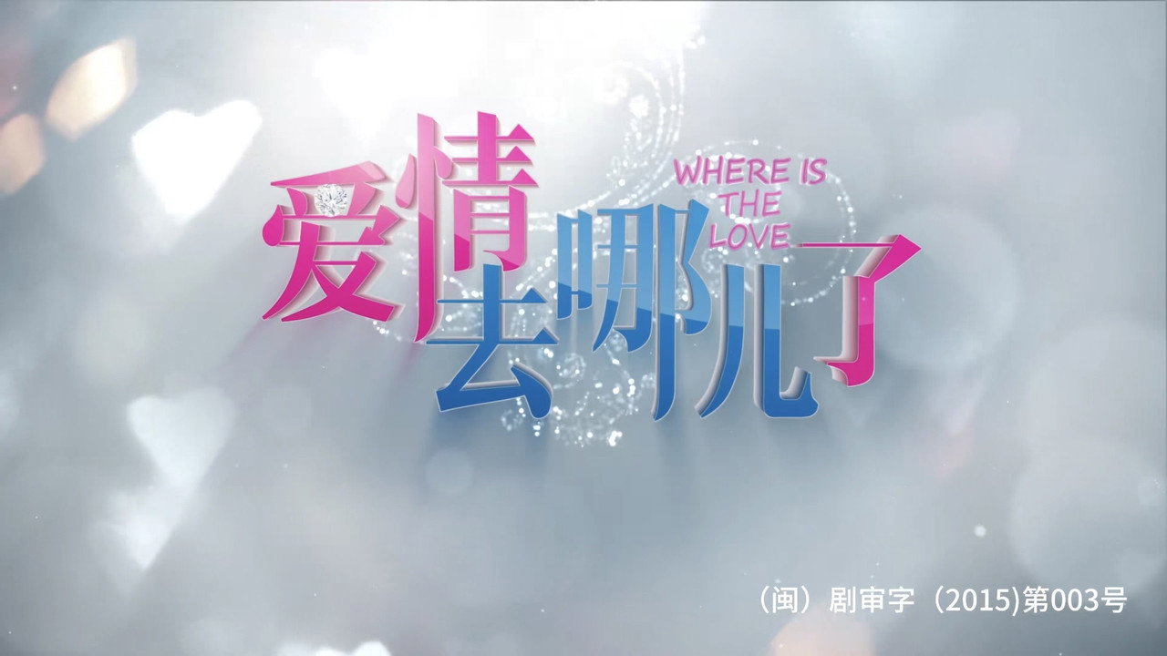愛情去哪兒了劇照