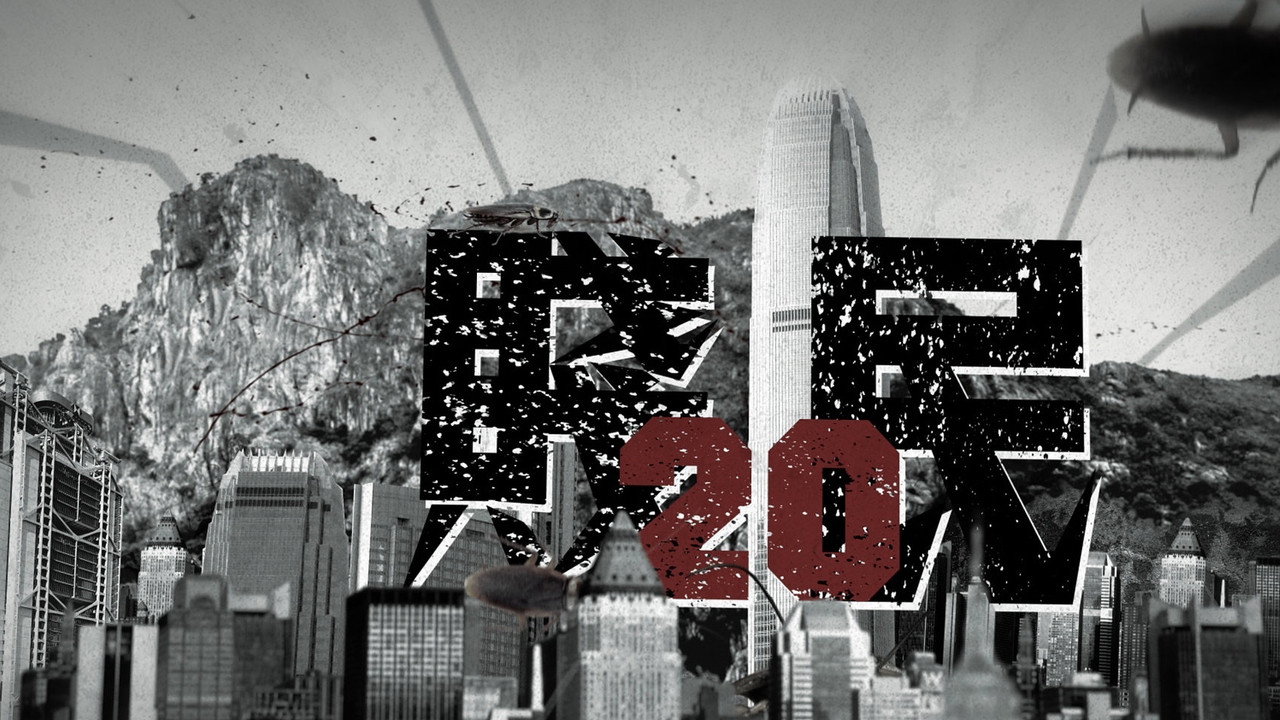 賤民20劇照