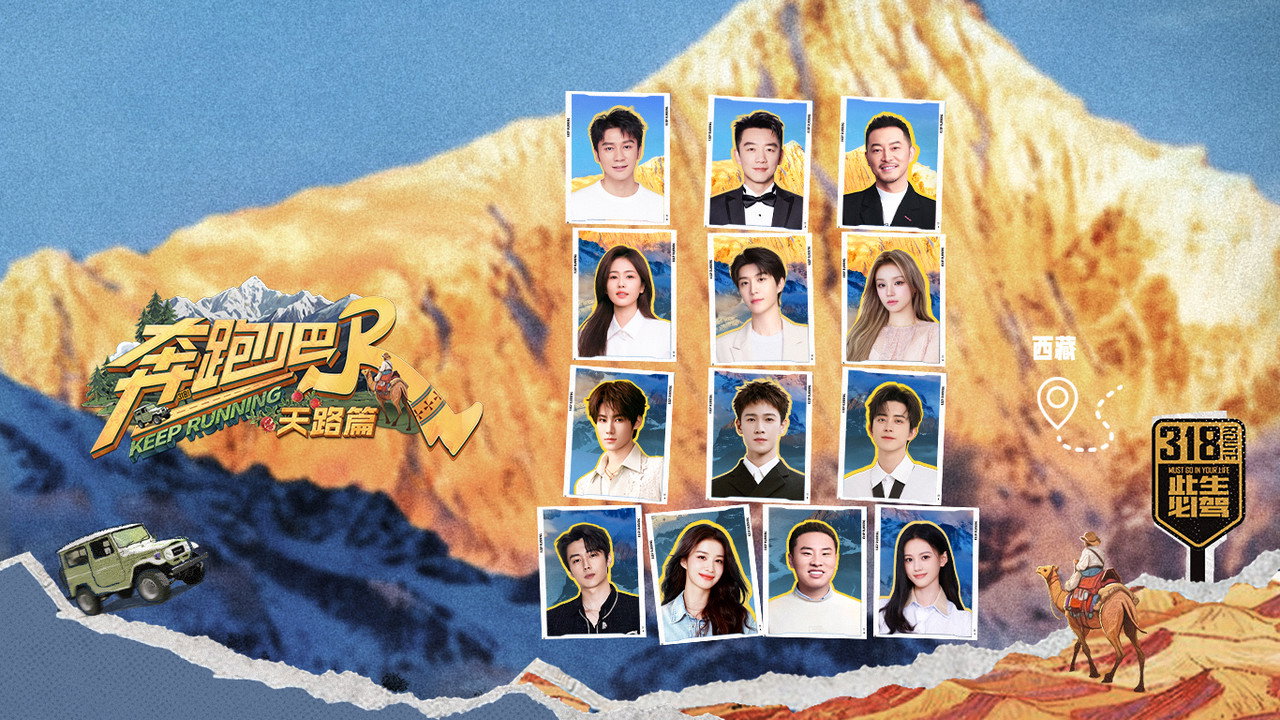 奔跑吧·特別篇劇照