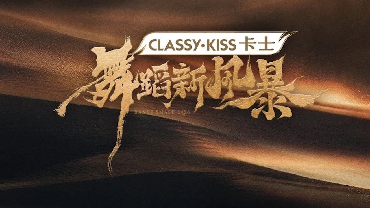 舞蹈新風暴劇照