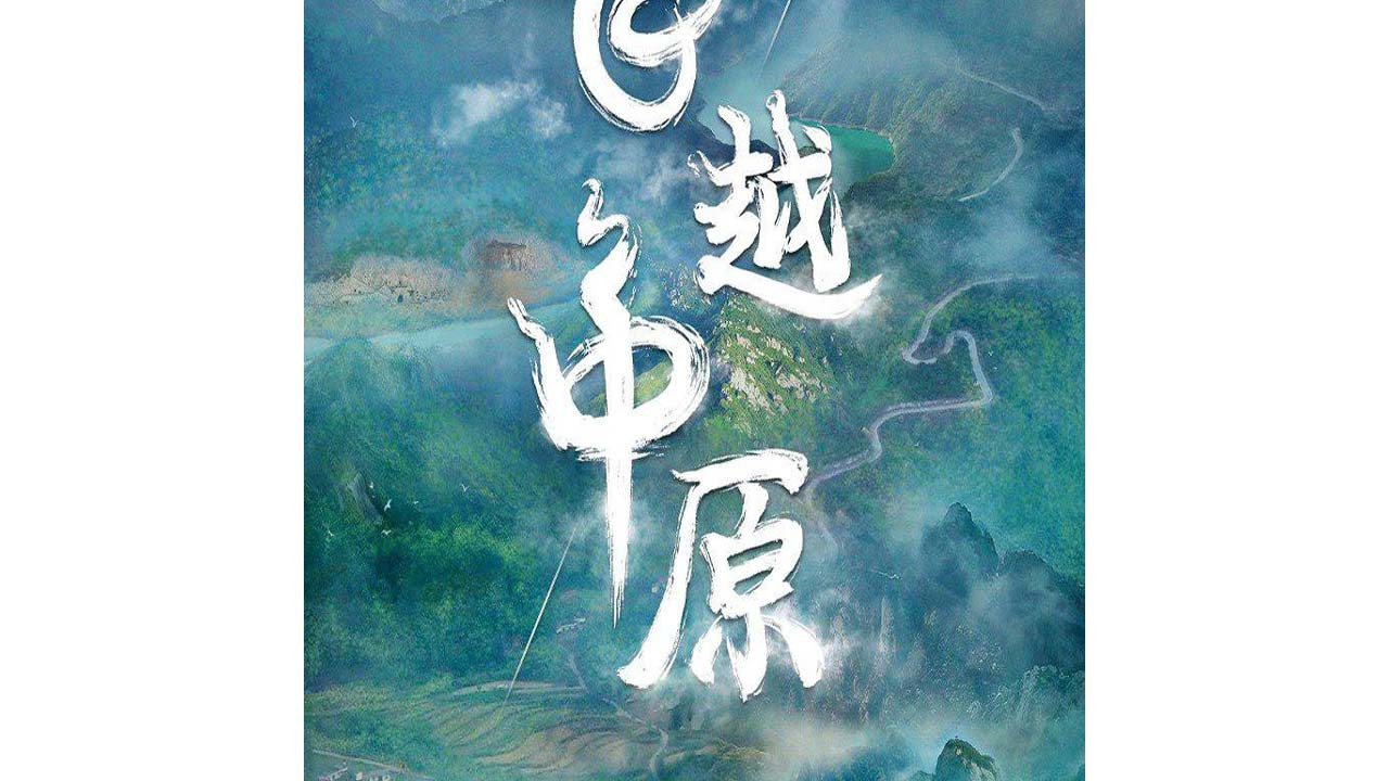 飛越中原劇照