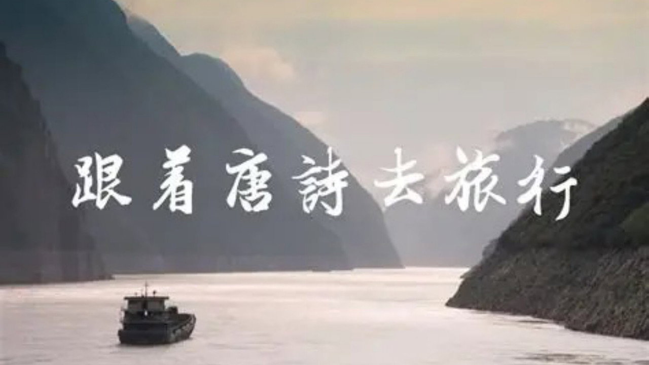 跟著唐詩去旅行劇照