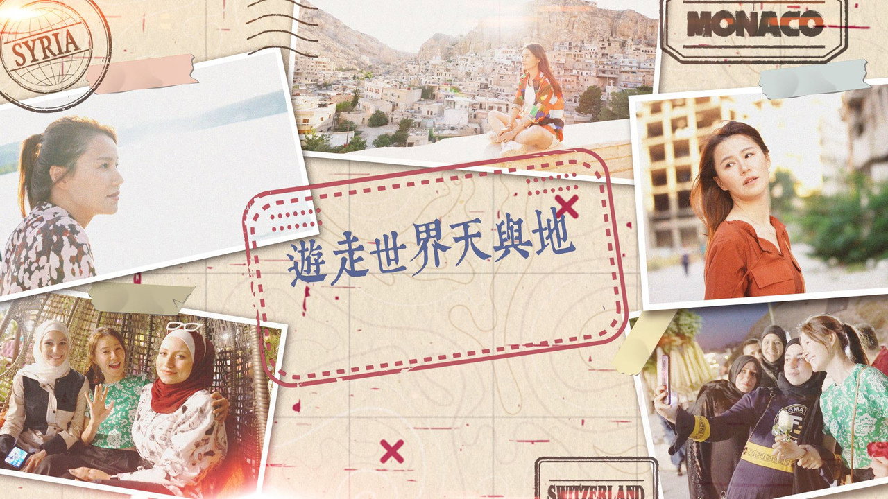 遊走世界天與地劇照
