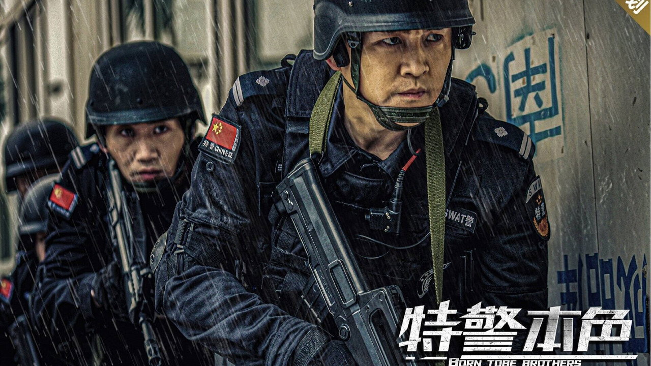 特警本色劇照