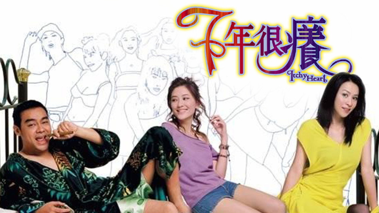 七年很癢劇照