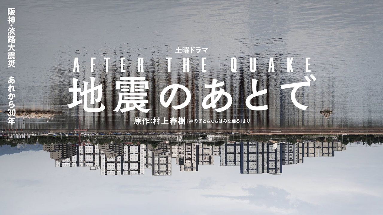 地震之後劇照