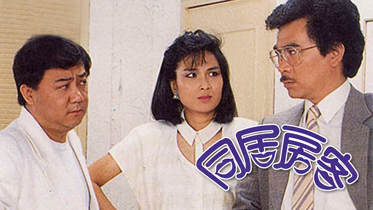 同居房客劇照