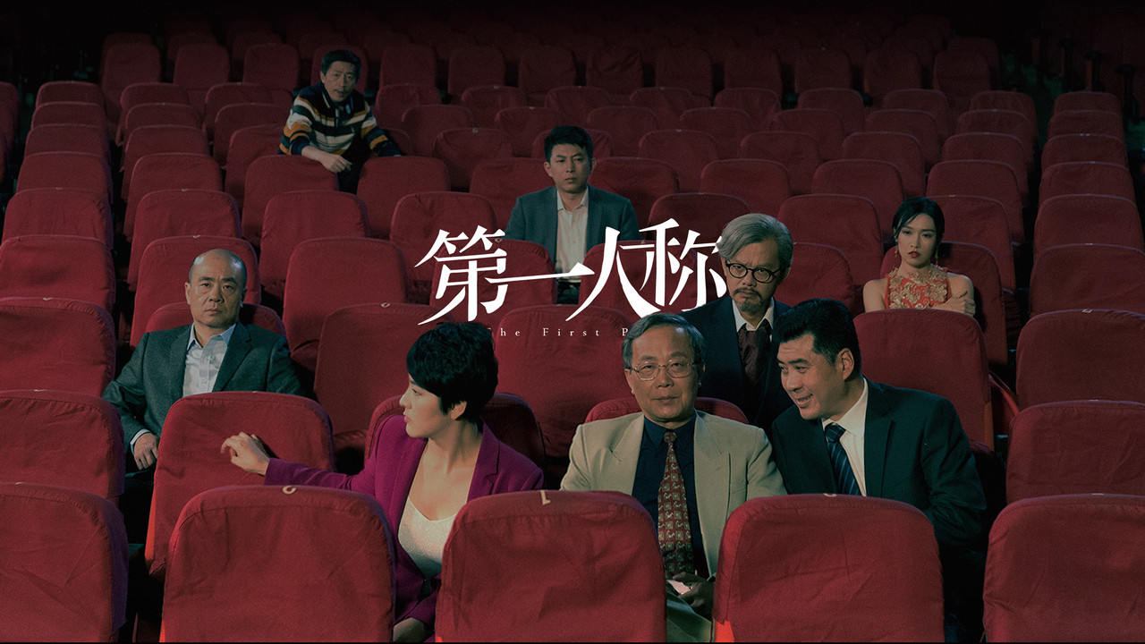 第一人稱劇照