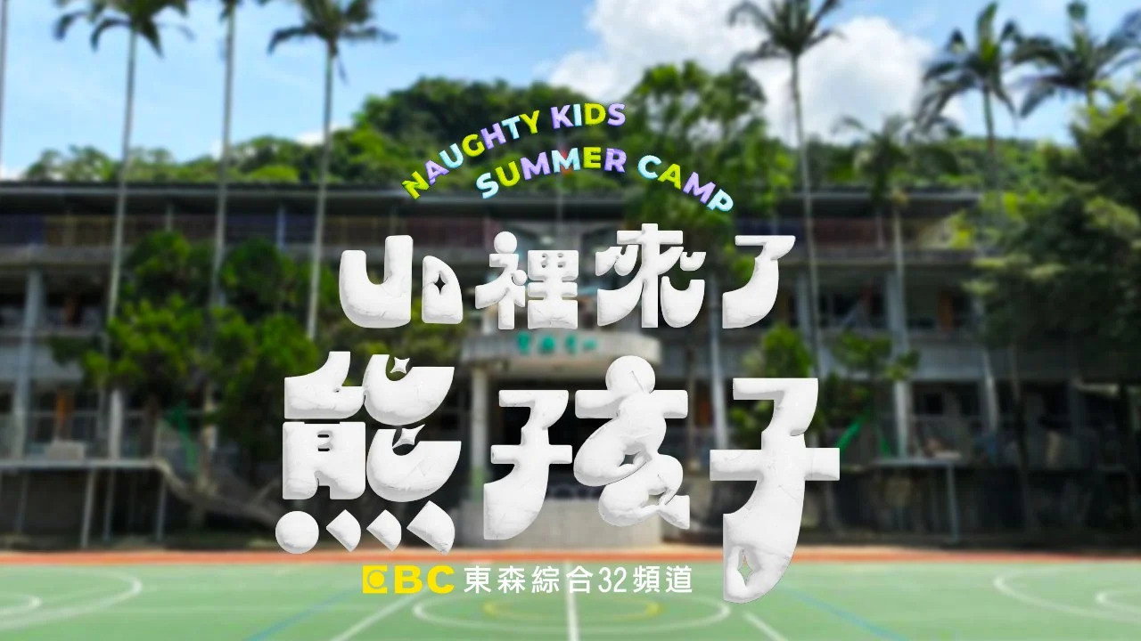 山裡來了熊孩子劇照