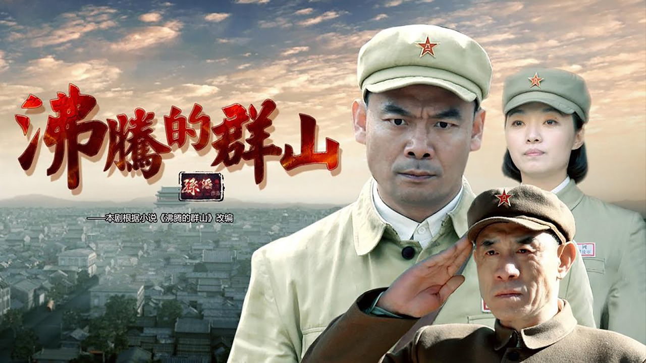 沸騰的群山劇照