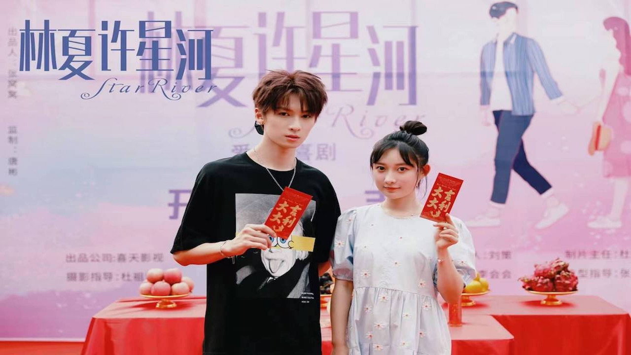 林夏許星河劇照