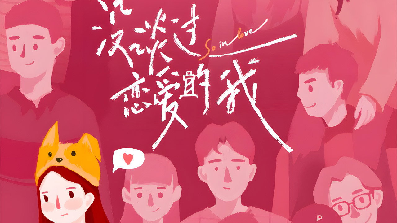 沒談過戀愛的我劇照