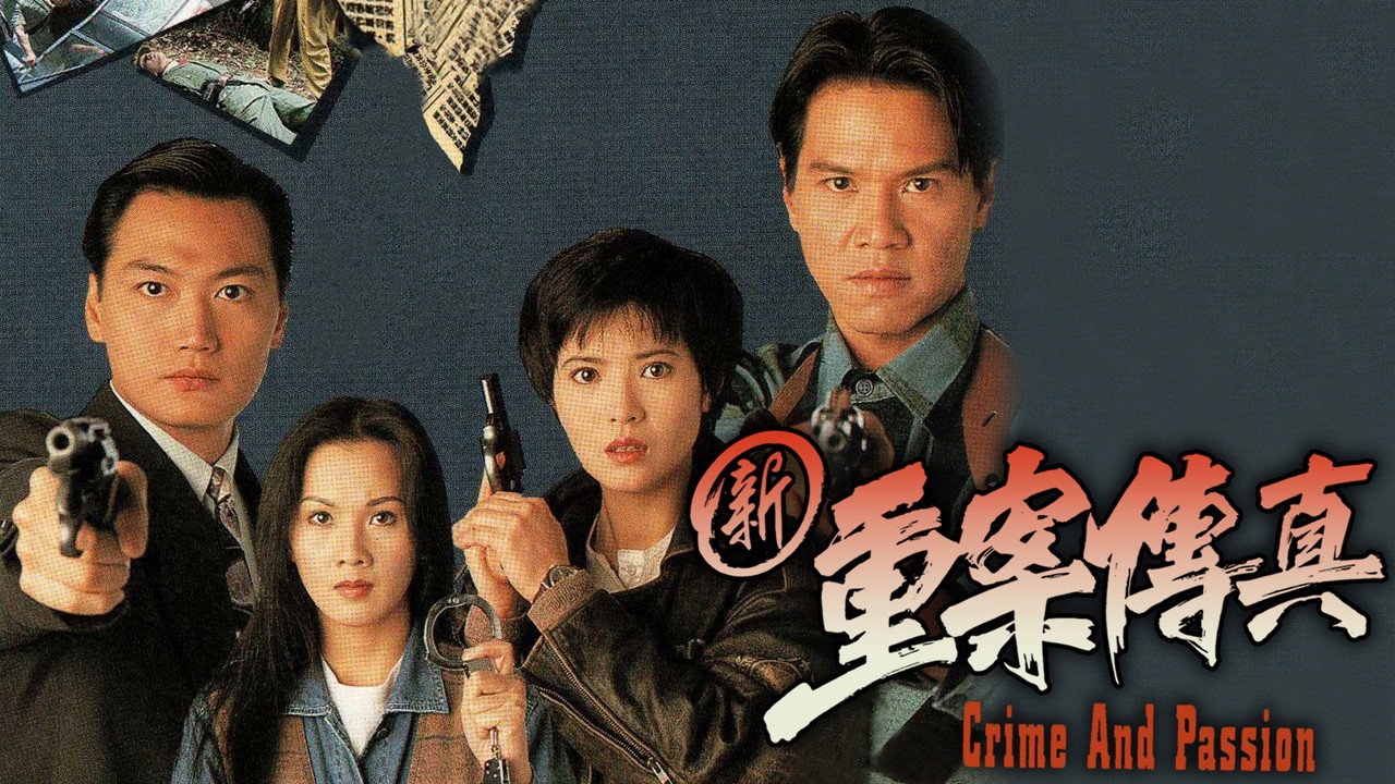 新重案傳真劇照