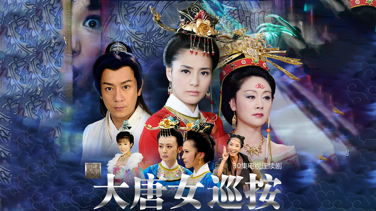 大唐女巡按劇照