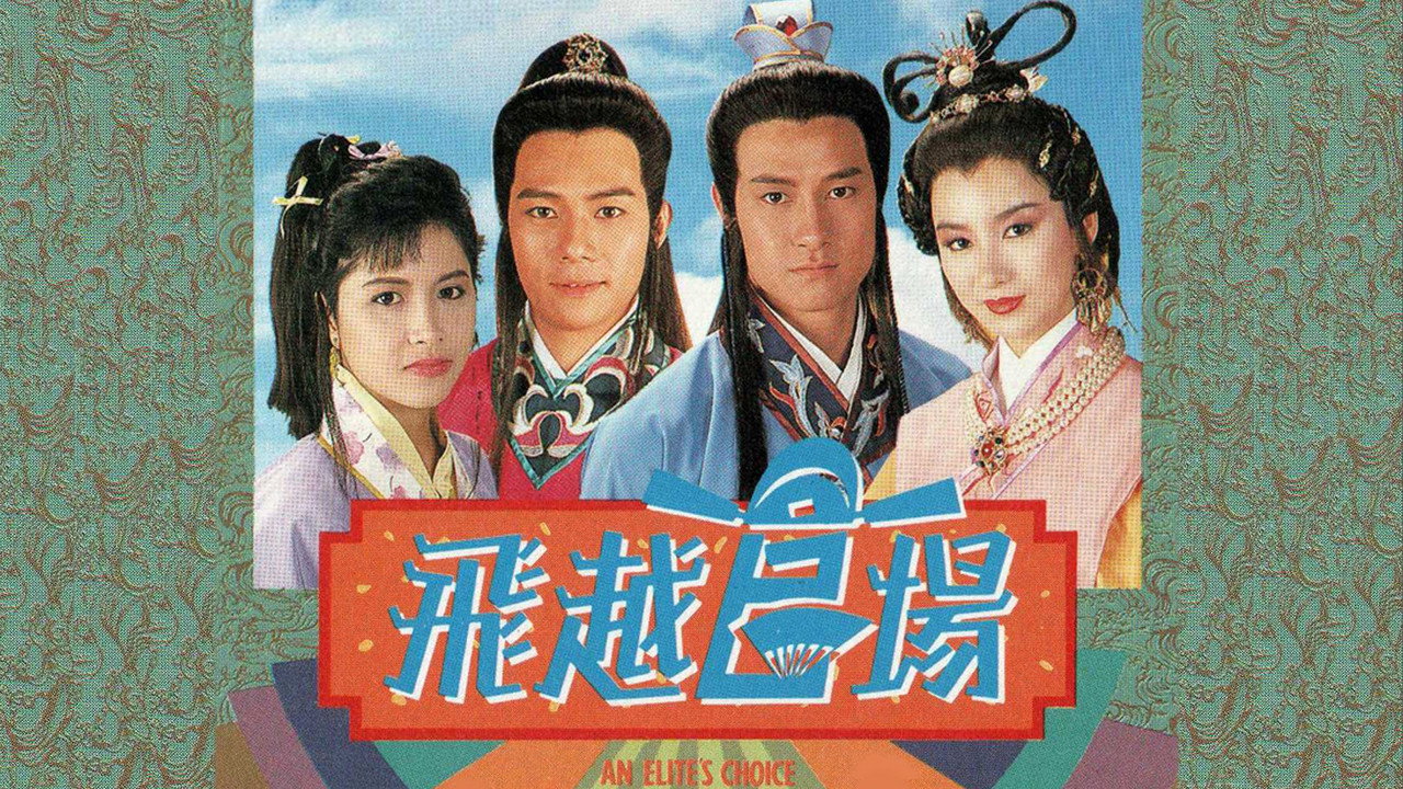 飛越官場劇照