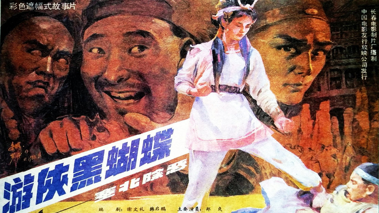 遊俠黑蝴蝶劇照