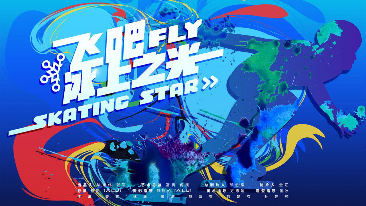 飛吧，冰上之光劇照