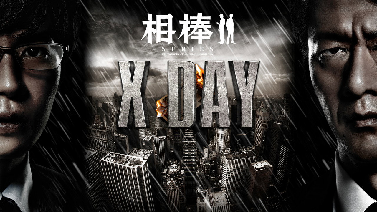 相棒外傳：X DAY劇照