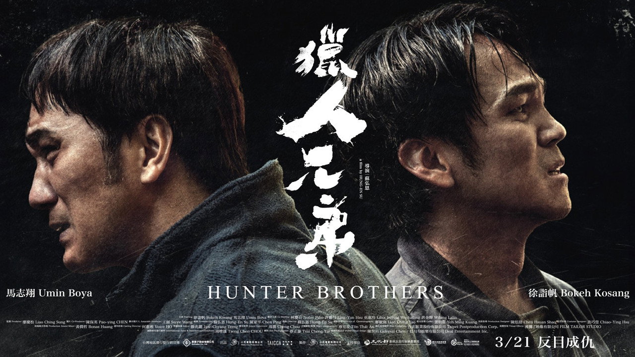 獵人兄弟劇照