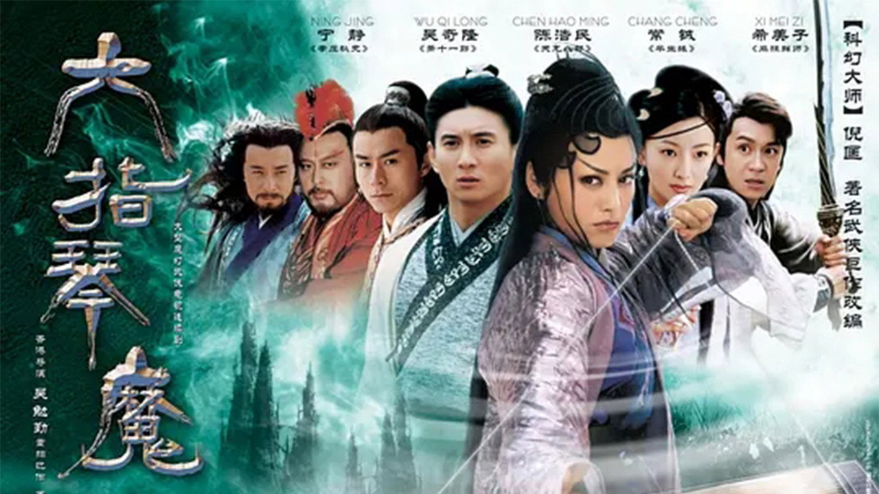 六指琴魔劇照