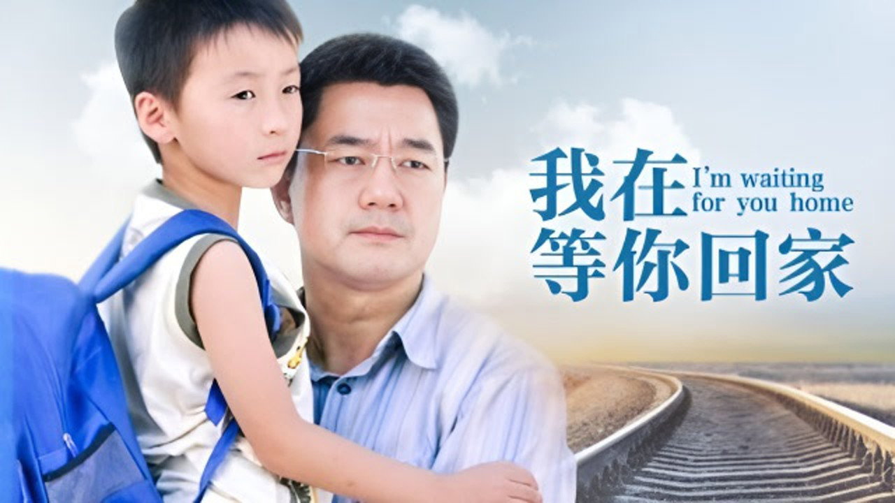 我在等你回家劇照