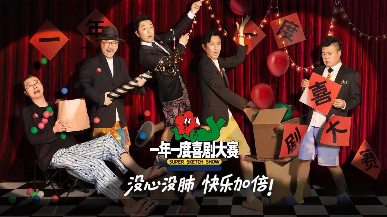 一年一度喜劇大賽劇照