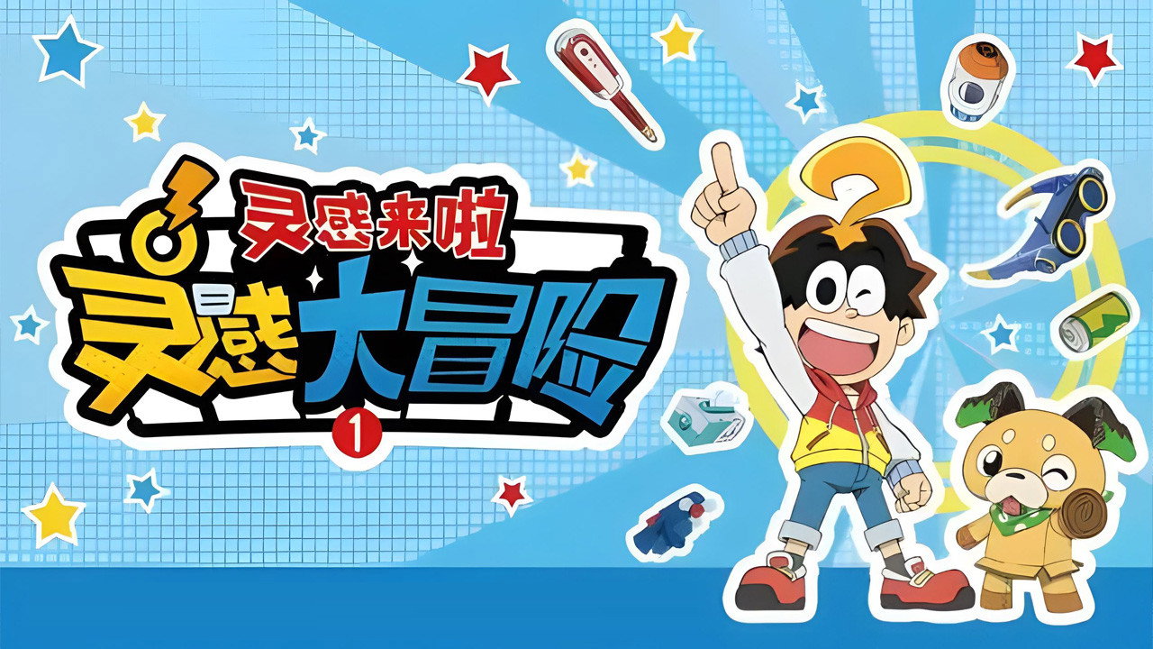 靈感大冒險劇照