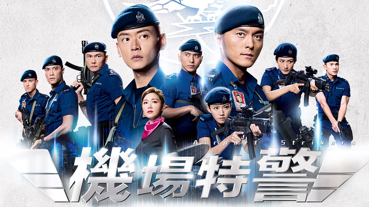 機場特警劇照