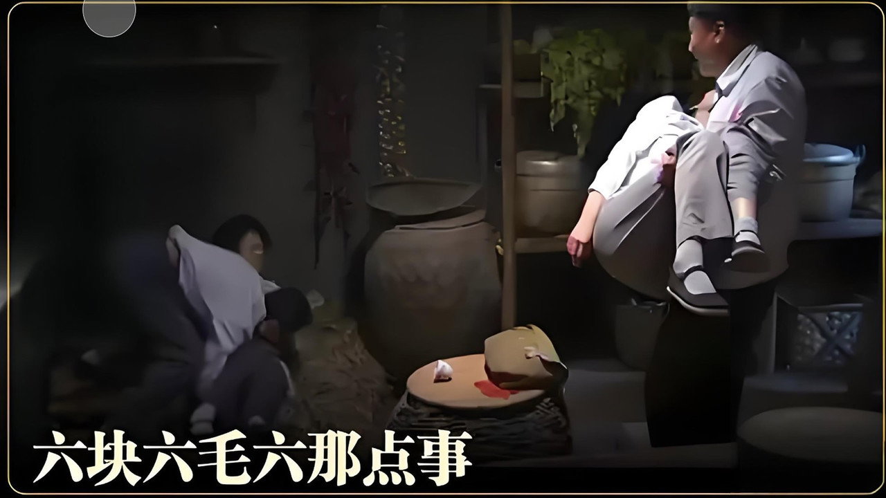 六塊六毛六那點事劇照