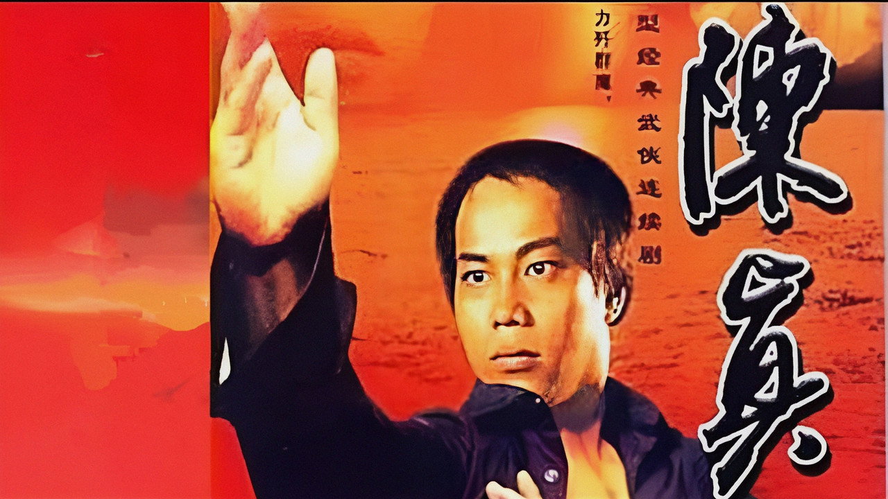 陳真劇照
