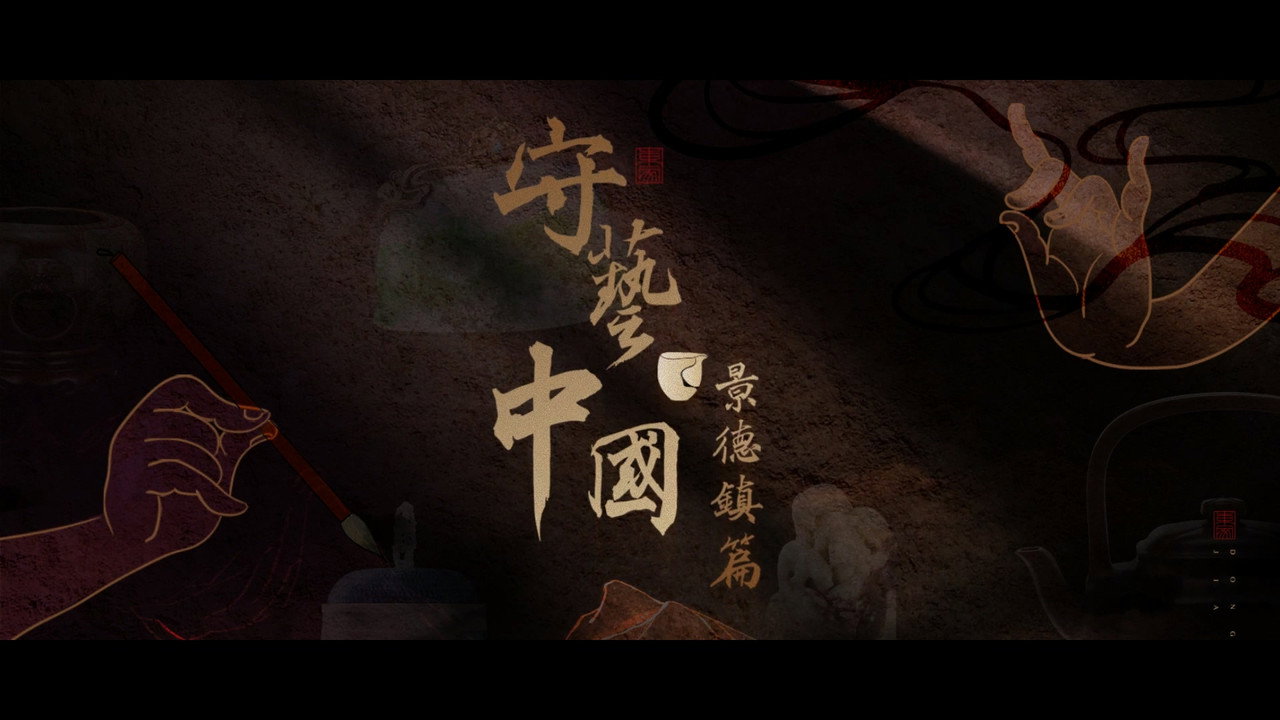守藝中國之景德鎮篇劇照