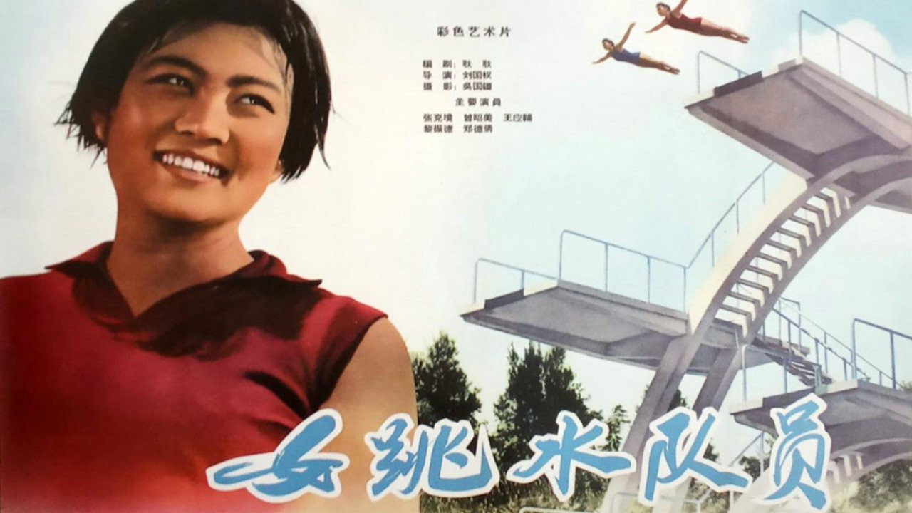 女跳水隊員劇照