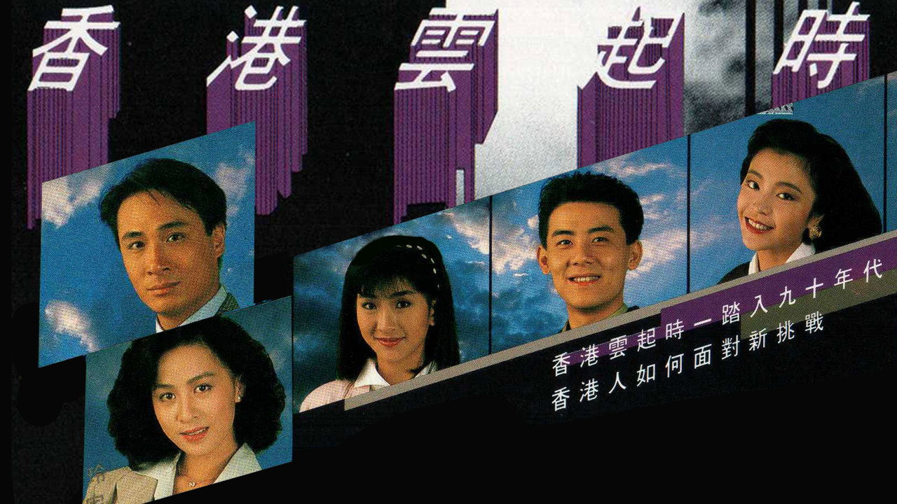 香港雲起時劇照