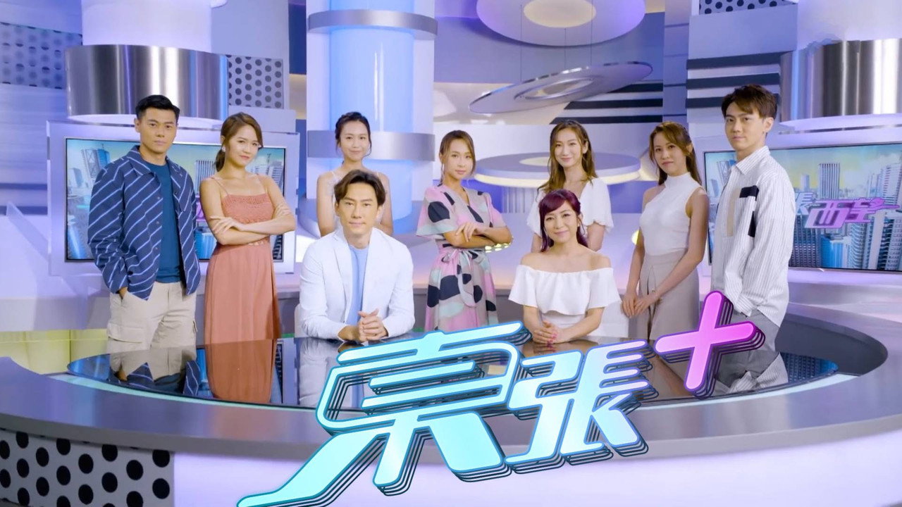 東張西望劇照