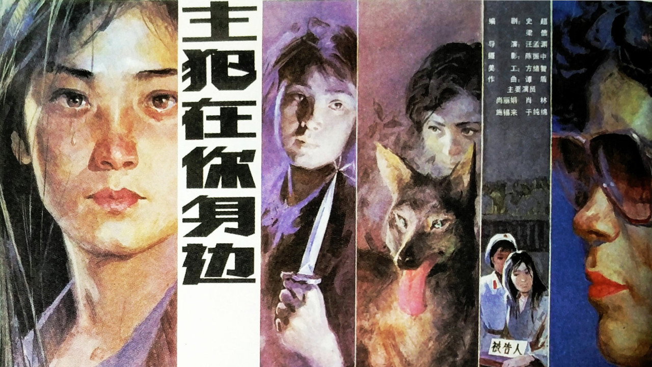 主犯在你身邊劇照