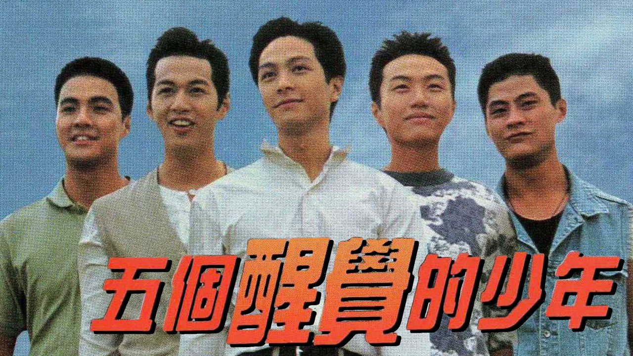 五個醒覺的少年劇照