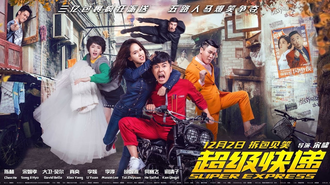 超級快遞劇照