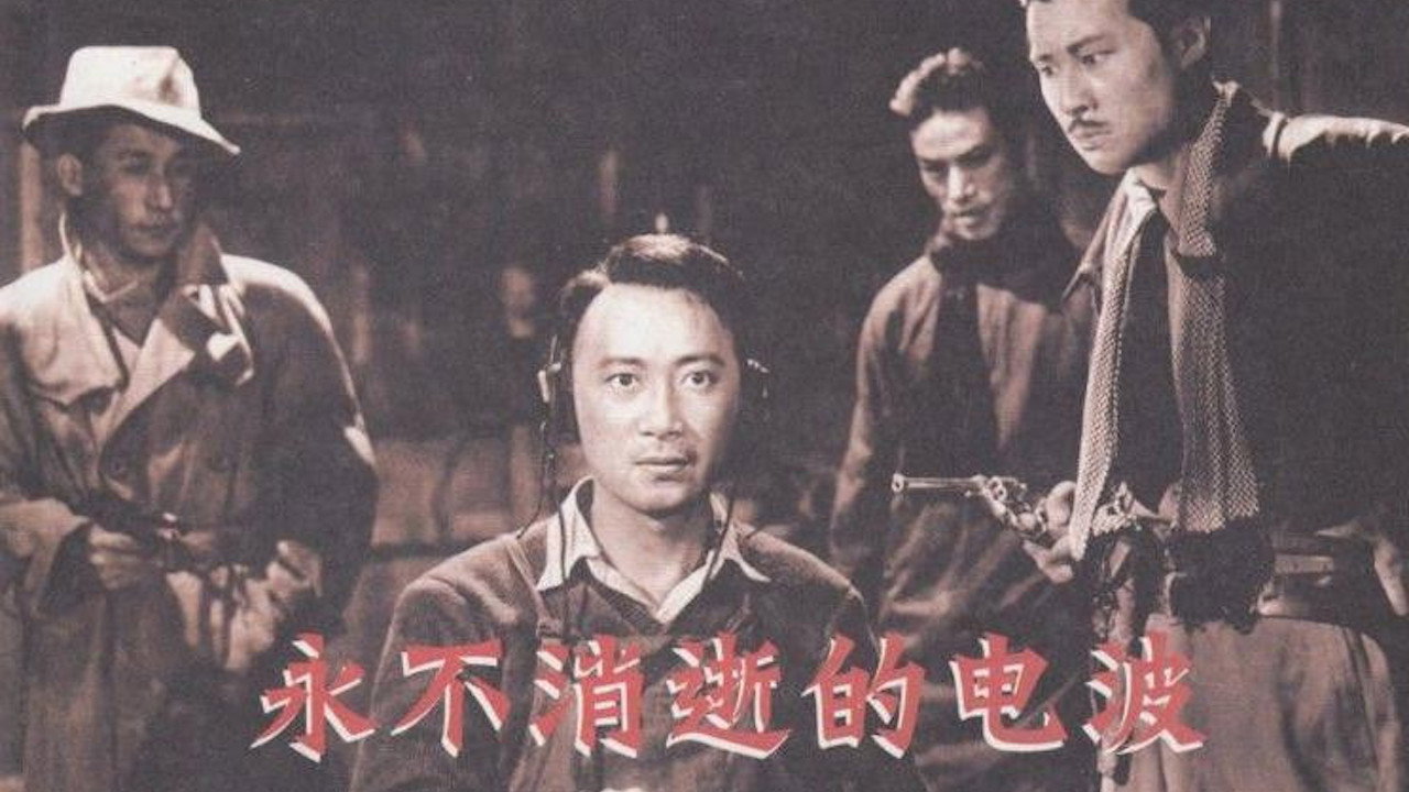 永不消逝的電波劇照
