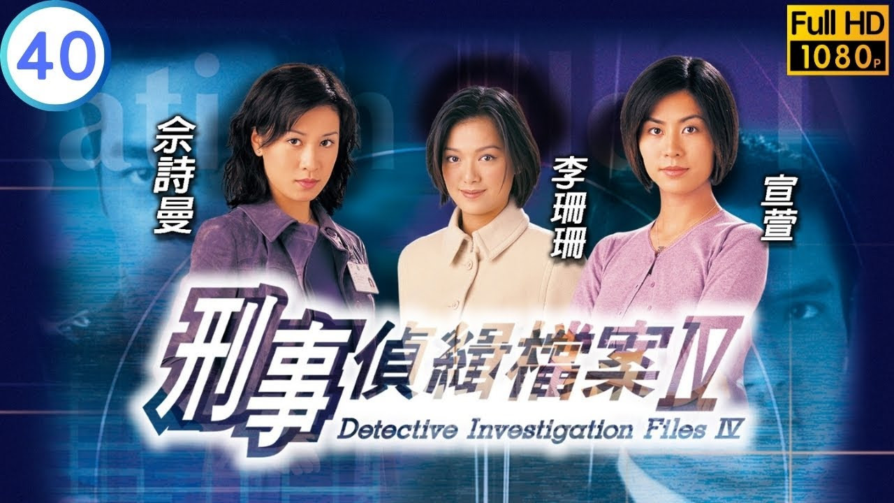 刑事偵緝檔案4劇照