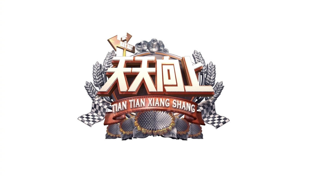 天天向上劇照