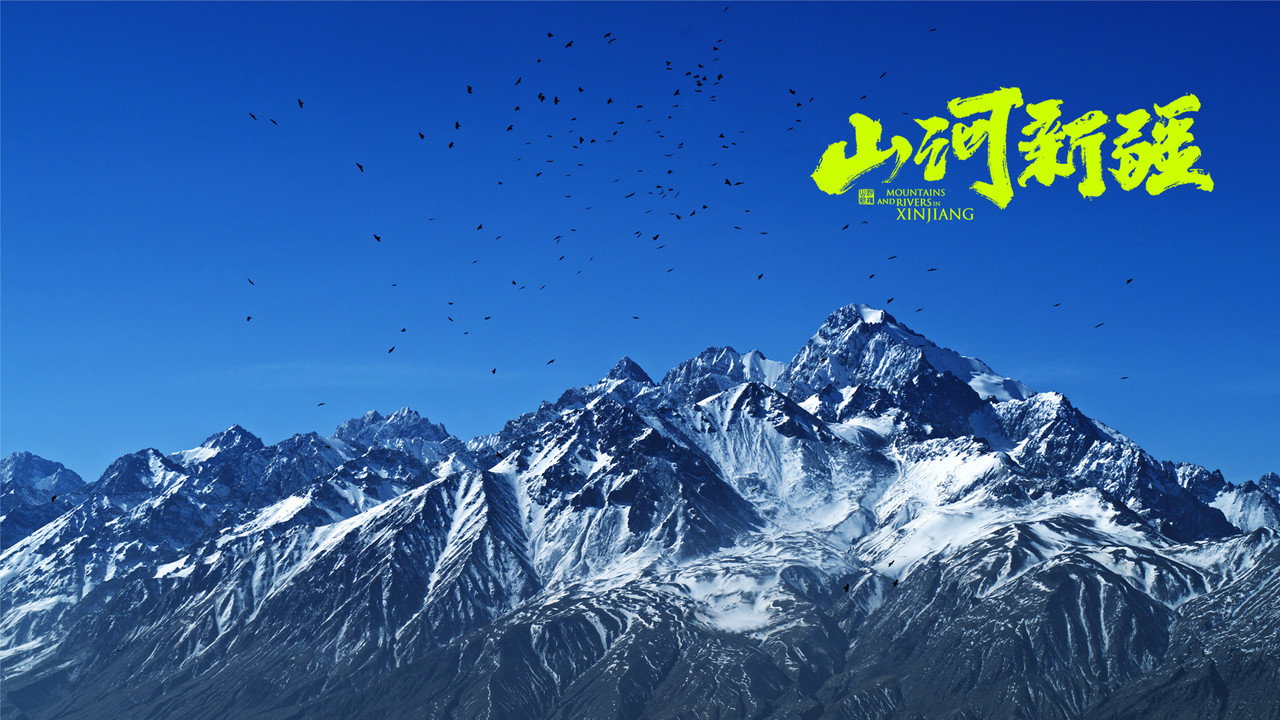 山河新疆劇照