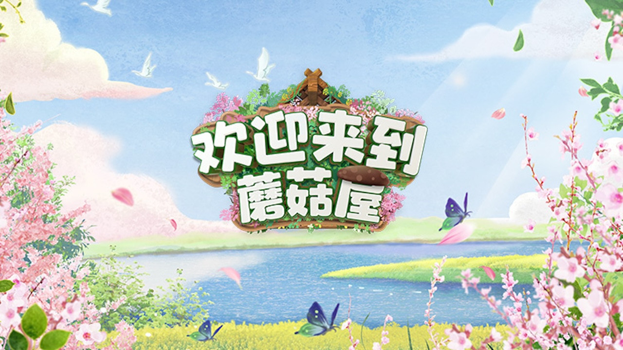 歡迎來到蘑菇屋劇照