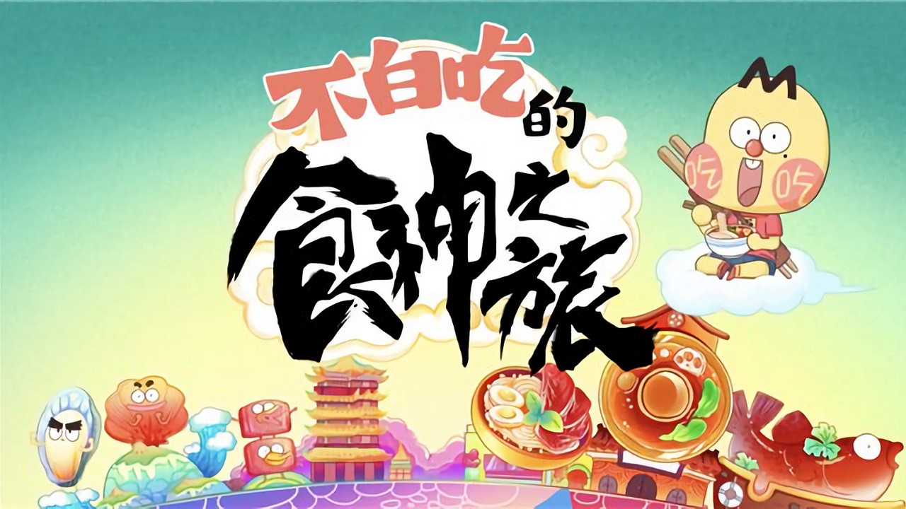 不白吃的食神之旅劇照