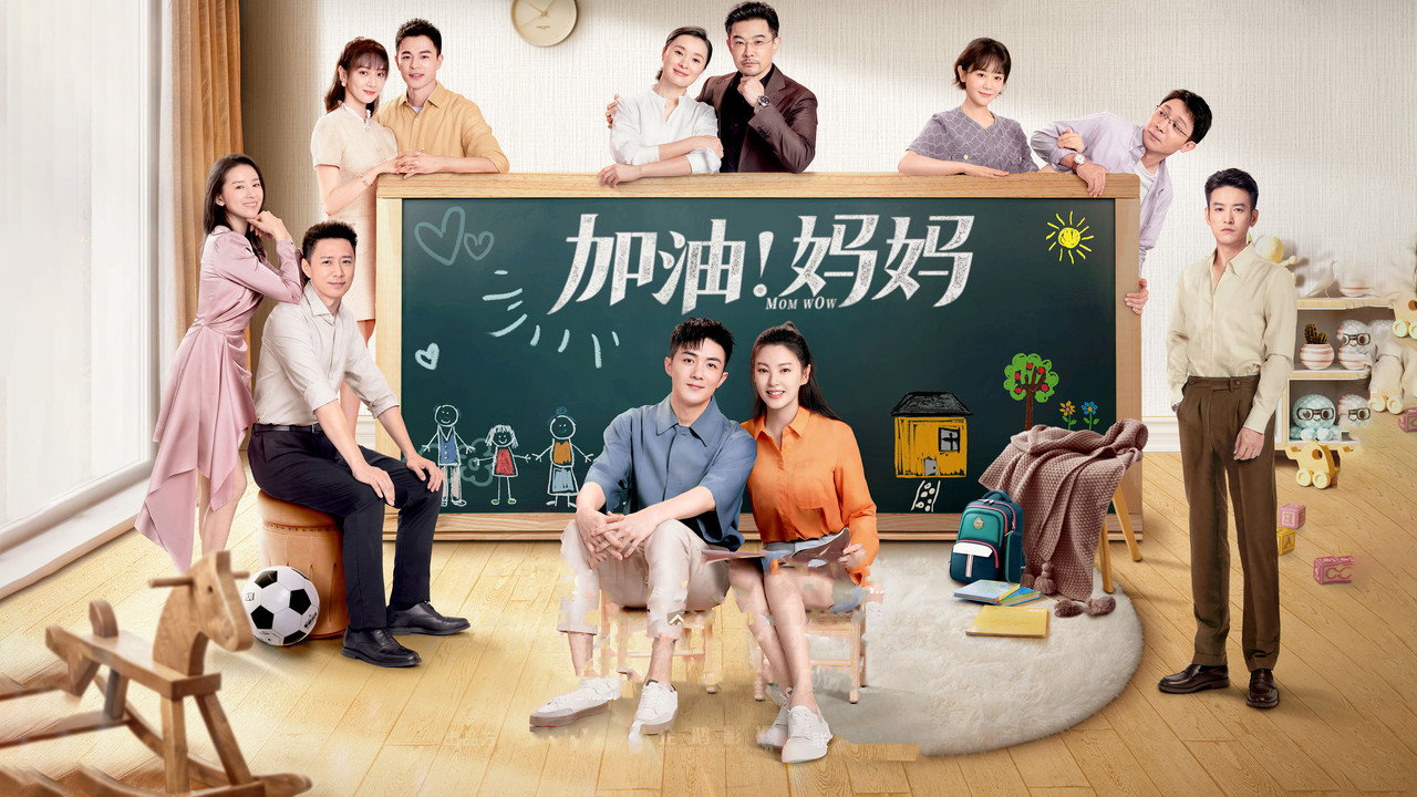 加油!媽媽劇照