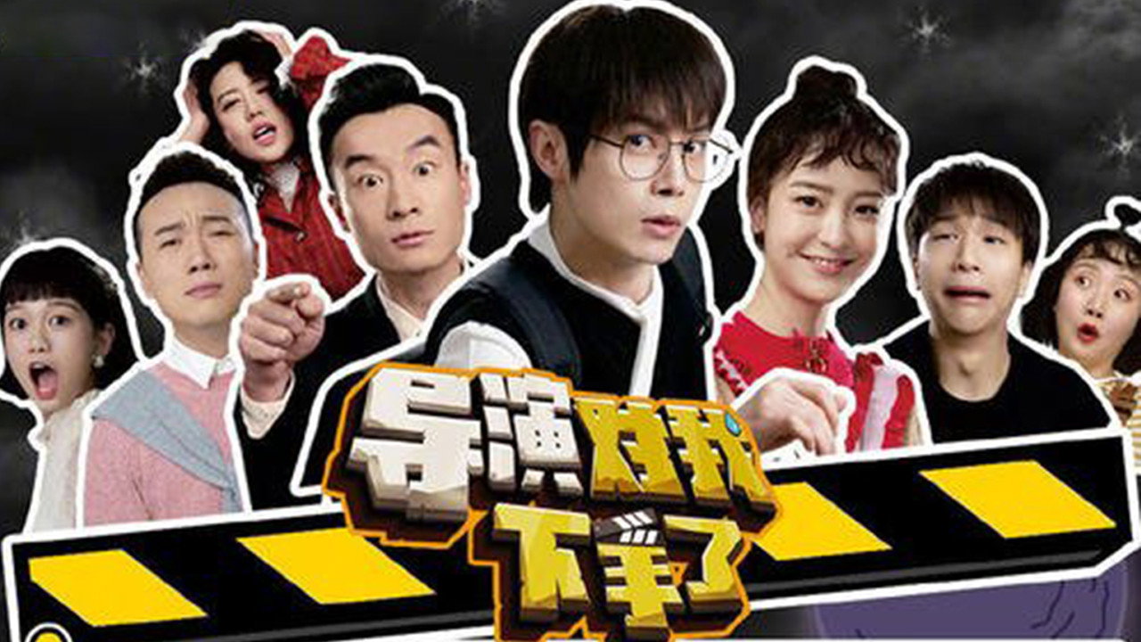 導演對我下手了劇照