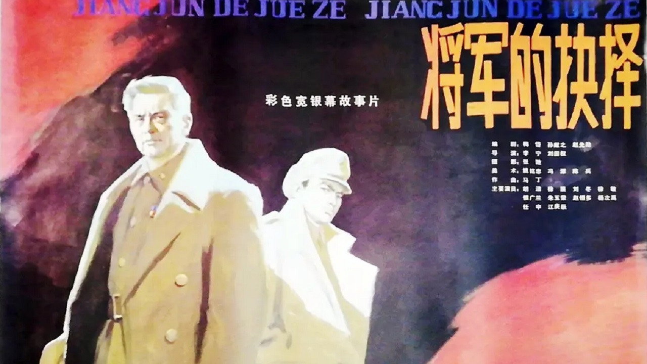 將軍的抉擇劇照