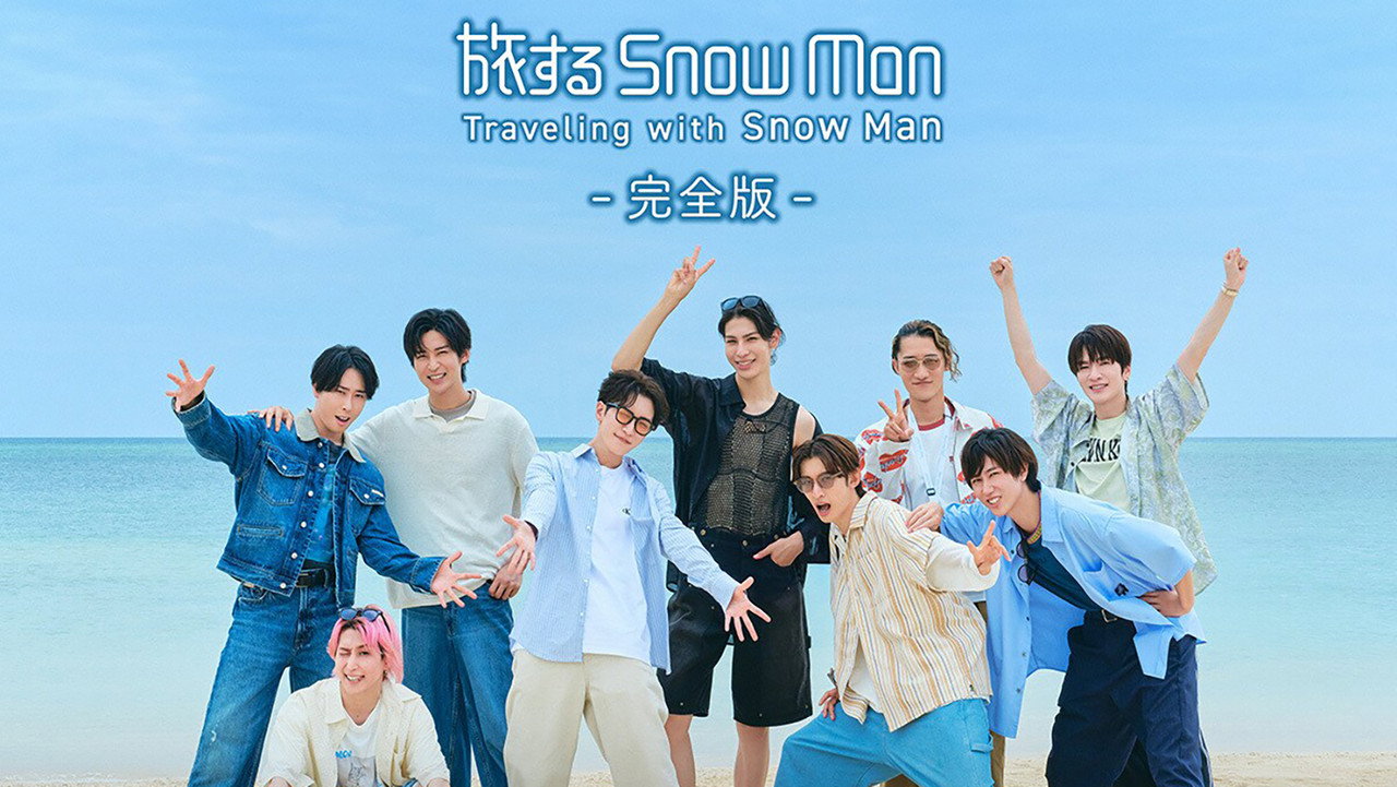 與Snow Man同行劇照