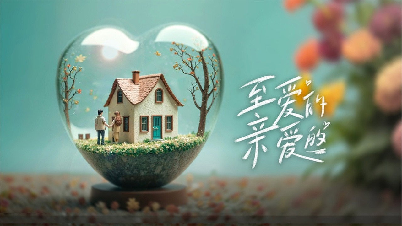 至愛的親愛的劇照