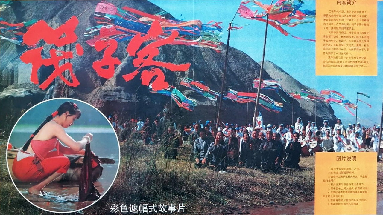 筏子客劇照